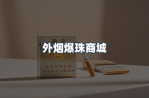 外烟爆珠商城