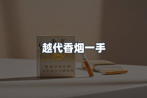 越代香烟一手